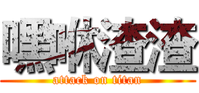 嘿咻渣渣 (attack on titan)