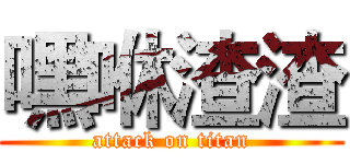 嘿咻渣渣 (attack on titan)