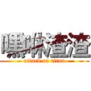 嘿咻渣渣 (attack on titan)