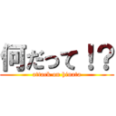 何だって！？ (attack on hinata)