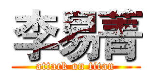 李易菁 (attack on titan)