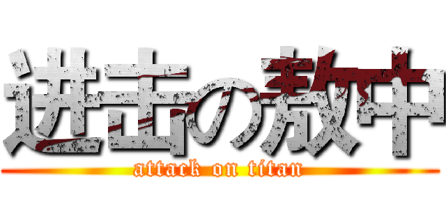 进击の敖中 (attack on titan)
