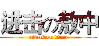 进击の敖中 (attack on titan)
