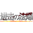 进击の法爆 (attack on titan)
