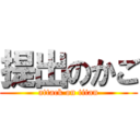 提出のかご (attack on titan)