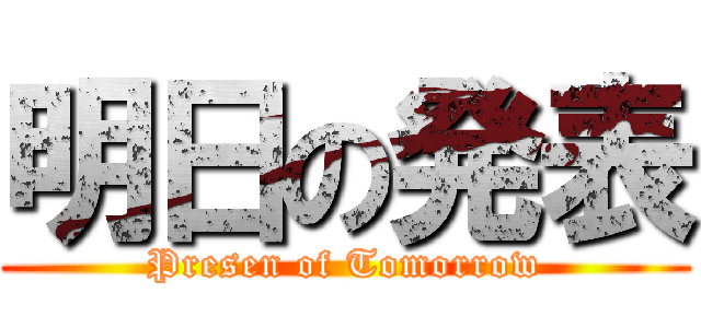 明日の発表 (Presen of Tomorrow)