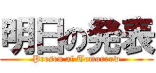 明日の発表 (Presen of Tomorrow)