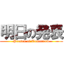 明日の発表 (Presen of Tomorrow)