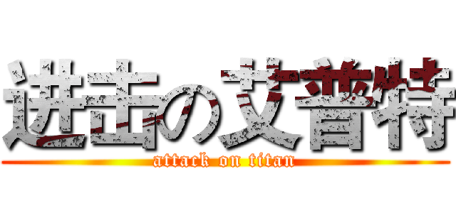 进击の艾普特 (attack on titan)
