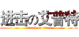 进击の艾普特 (attack on titan)
