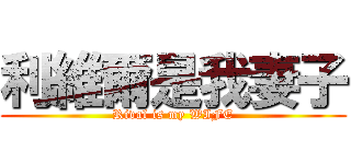 利維爾是我妻子 (Rival is my WIFE)