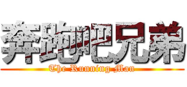 奔跑吧兄弟 (The Running Man)