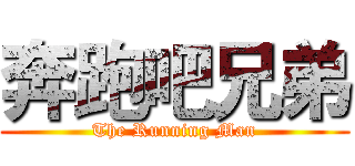 奔跑吧兄弟 (The Running Man)