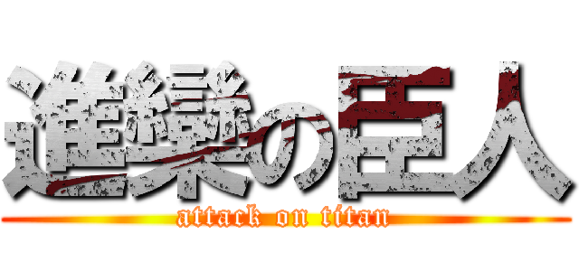 進欒の臣人 (attack on titan)