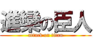 進欒の臣人 (attack on titan)