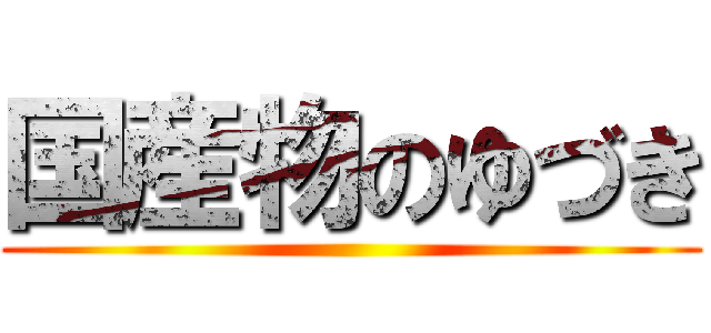 国産物のゆづき ()