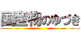 国産物のゆづき ()