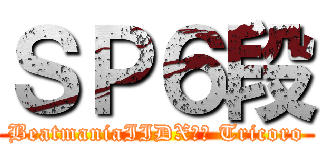 ＳＰ６段 (BeatmaniaIIDX２０ Tricoro)
