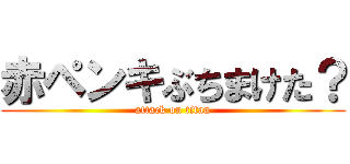 赤ペンキぶちまけた？ (attack on titan)