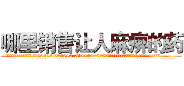 哪里销售让人麻痹的药 (哪里销售让人麻痹的药【电.话156x1318x7580-Q1991936399鑫宏药业】我们做的是长期生意,靠的是老客户长期支持
参考消息网2月20日报道 韩媒称，“剩女多、离婚率高的城市，房价一定会上涨。”这是中国经济学家金岩石2016年12月参加在上海举行的房地产相关论坛时说的话。
)