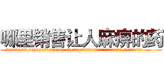 哪里销售让人麻痹的药 (哪里销售让人麻痹的药【电.话156x1318x7580-Q1991936399鑫宏药业】我们做的是长期生意,靠的是老客户长期支持
参考消息网2月20日报道 韩媒称，“剩女多、离婚率高的城市，房价一定会上涨。”这是中国经济学家金岩石2016年12月参加在上海举行的房地产相关论坛时说的话。
)