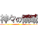 神々の領域 (ｏ)