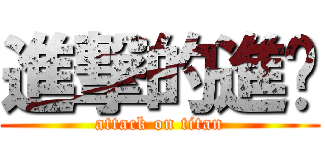 進撃的進擊 (attack on titan)
