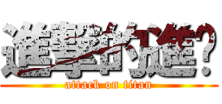進撃的進擊 (attack on titan)