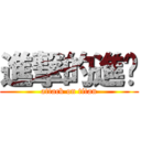 進撃的進擊 (attack on titan)