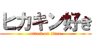 ヒカキン好き (attack on titan)