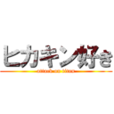 ヒカキン好き (attack on titan)