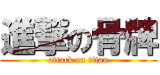 進撃の骨牌 (attack on titan)