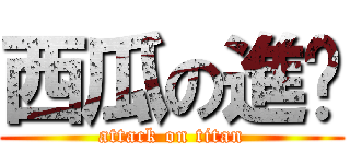 西瓜の進擊 (attack on titan)