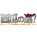 西瓜の進擊 (attack on titan)