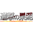 進撃の果泥 (attack on KIWI)