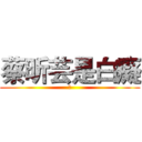 蔡昕芸是白癡 (笨)