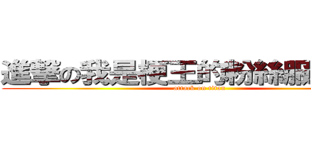 進撃の我是梗王的粉絲服務人員 (attack on titan)