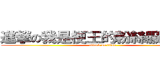 進撃の我是梗王的粉絲服務人員 (attack on titan)