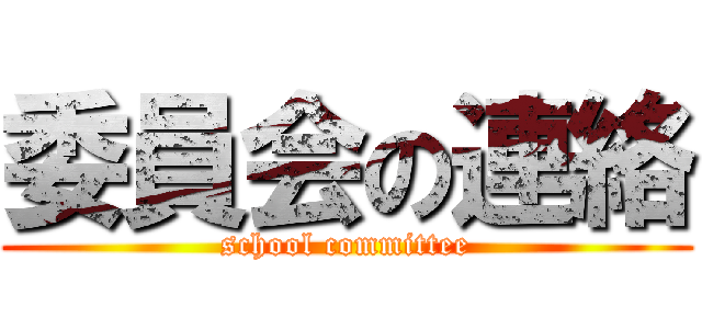 委員会の連絡 (school committee)