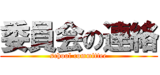 委員会の連絡 (school committee)