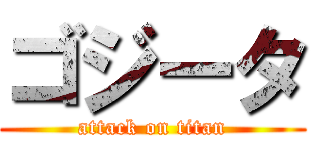 ゴジータ (attack on titan)
