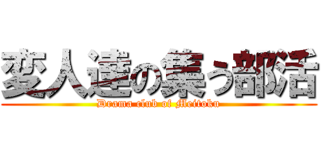 変人達の集う部活 (Drama club of Meitoku)