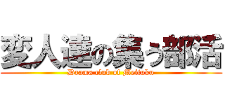 変人達の集う部活 (Drama club of Meitoku)