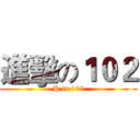 進擊の１０２ (H in 102)
