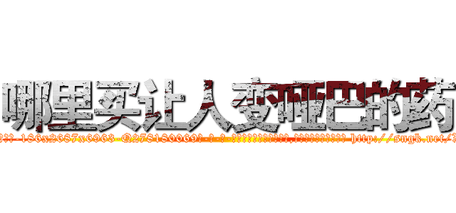 哪里买让人变哑巴的药 (哪里买让人变哑巴的药【电-186x2687x6963-Q278180069元-吉-药-业】我们做的是长期生意,靠的是老客户长期支持 http://sngk.net/XHJ3yj
)