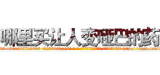 哪里买让人变哑巴的药 (哪里买让人变哑巴的药【电-186x2687x6963-Q278180069元-吉-药-业】我们做的是长期生意,靠的是老客户长期支持 http://sngk.net/XHJ3yj
)