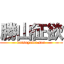 勝山征欲 (katsuyama sox)