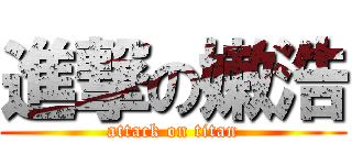 進撃の嫩浩 (attack on titan)