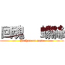 回魂     螺絲 (Huihun on rose)