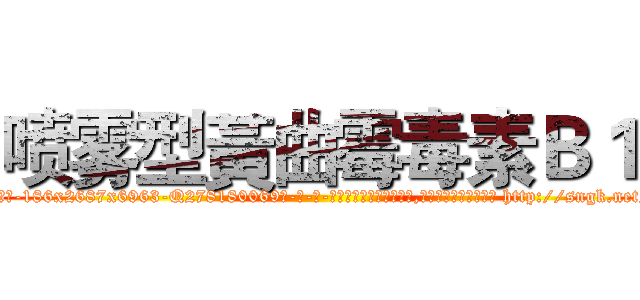 喷雾型黃曲霉毒素Ｂ１ (喷雾型黃曲霉毒素B1【电-186x2687x6963-Q278180069元-吉-药-业】我们做的是长期生意,靠的是老客户长期支持 http://sngk.net/pAZG0o
)